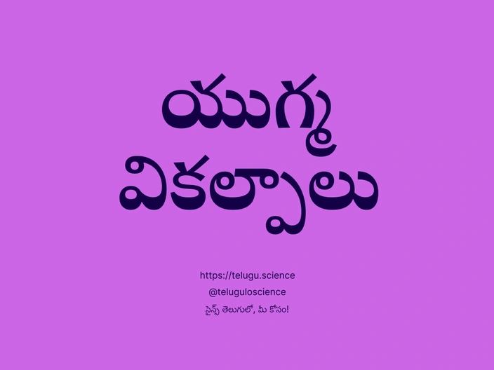 యుగ్మ వికల్పాలు గురించి వివరణ | Allele