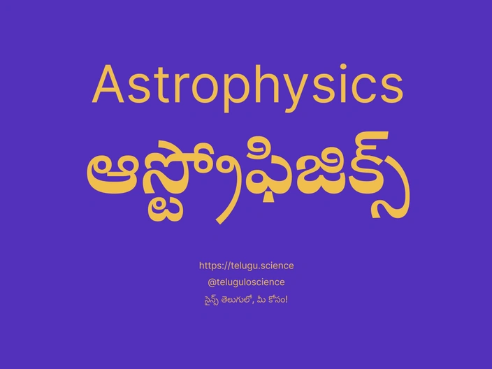ఆస్ట్రోఫిజిక్స్ గురించి వివరణ | Astrophysics