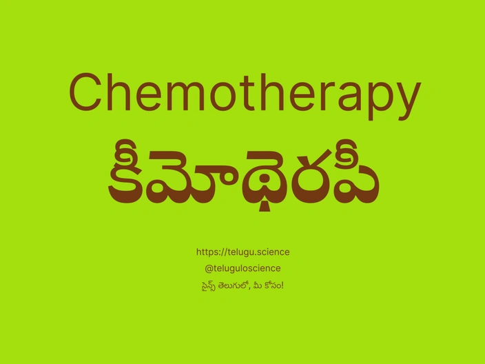 కీమోథెరపీ గురించి వివరణ | Chemotherapy