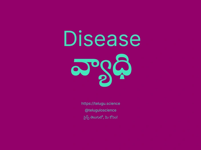 వ్యాధి గురించి వివరణ | Disease