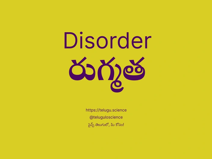 రుగ్మత గురించి వివరణ | Disorder