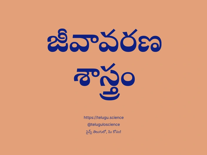 జీవావరణ శాస్త్రం గురించి వివరణ | Ecology