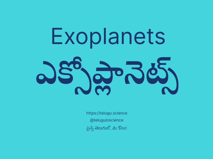 ఎక్సోప్లానెట్స్ గురించి వివరణ | Exoplanets