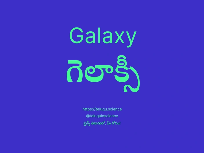 గెలాక్సీ గురించి వివరణ | Galaxy