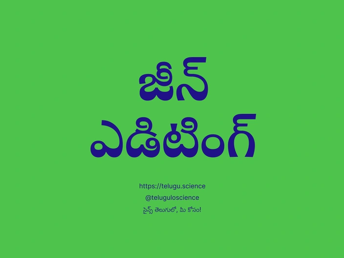 జీన్ ఎడిటింగ్ గురించి వివరణ | Gene Editing