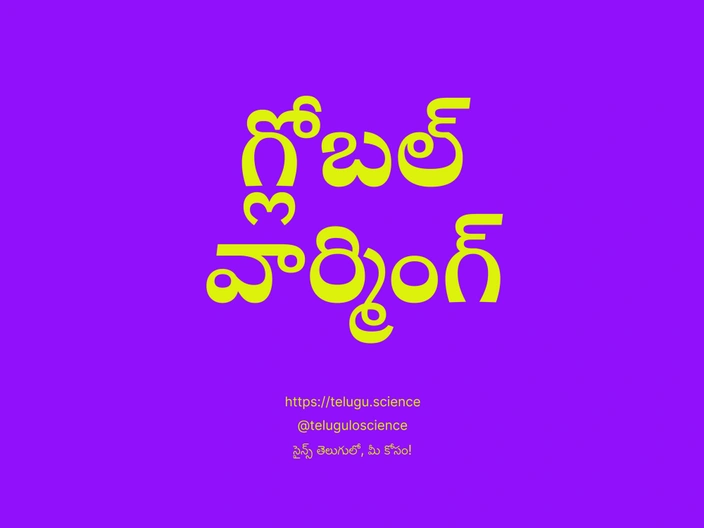 గ్లోబల్ వార్మింగ్ గురించి వివరణ | Global Warming