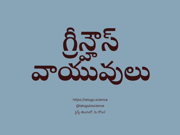 గ్రీన్హౌస్ వాయువులు గురించి వివరణ | Greenhouse Gases