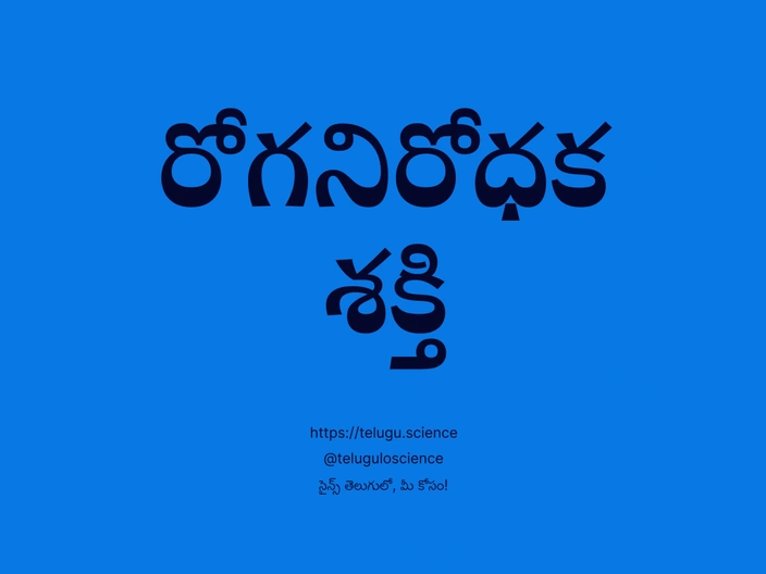 రోగనిరోధక శక్తి గురించి వివరణ | Immunity