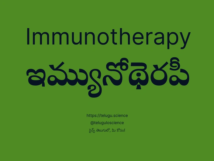 ఇమ్యునోథెరపీ గురించి వివరణ | Immunotherapy