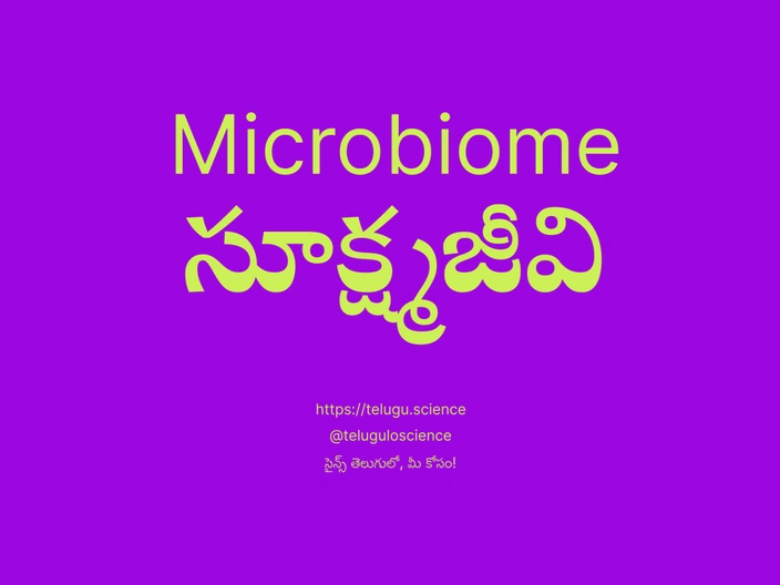 సూక్ష్మజీవి గురించి వివరణ | Microbiome
