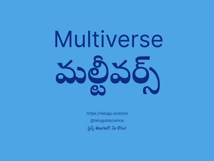 మల్టీవర్స్ గురించి వివరణ | Multiverse