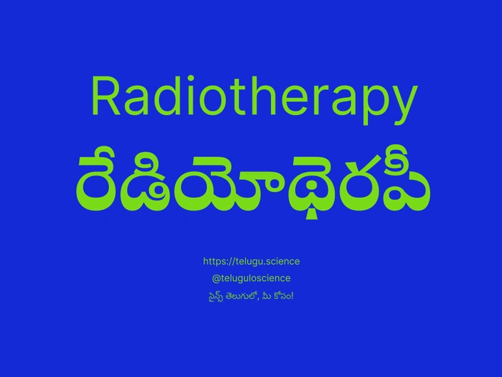 రేడియోథెరపీ గురించి వివరణ | Radiotherapy