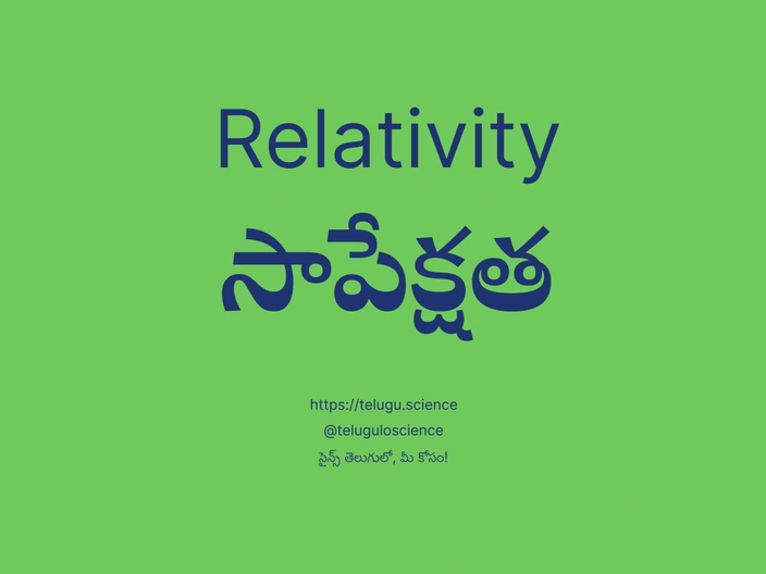 సాపేక్షత గురించి వివరణ | Relativity