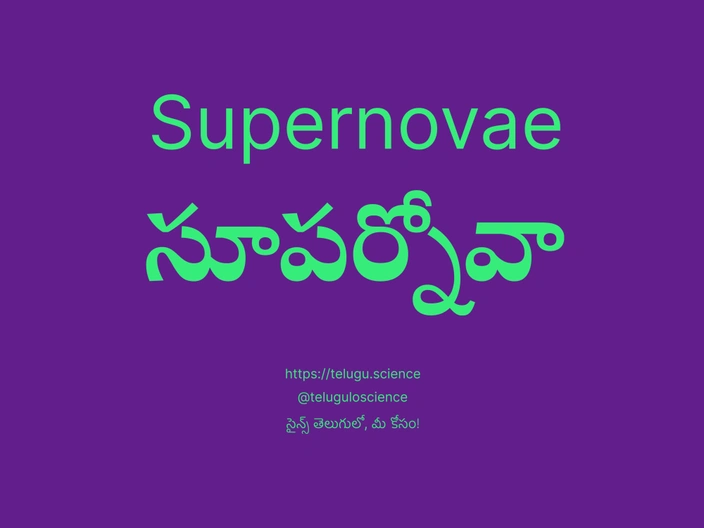 సూపర్నోవా గురించి వివరణ | Supernovae