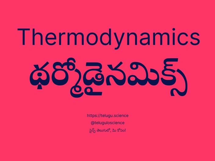 థర్మోడైనమిక్స్ గురించి వివరణ | Thermodynamics