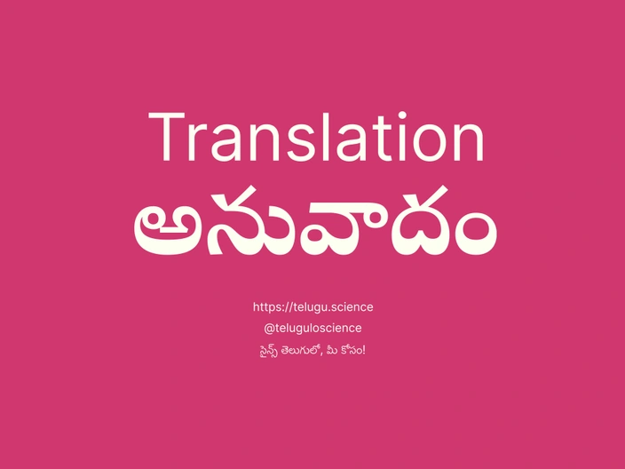 అనువాదం గురించి వివరణ | Translation